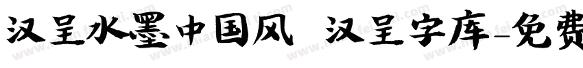 汉呈水墨中国风   汉呈字库字体转换